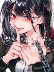 霸王爱人漫画图鉴词条八:双面合同封面氛围图